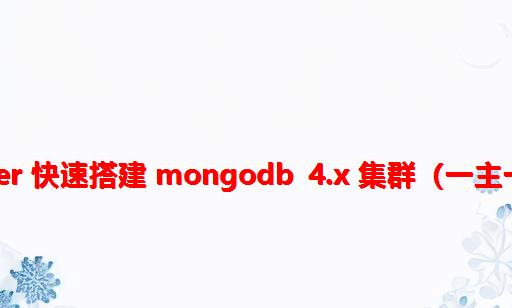 Docker 快速搭建 MongoDB 4.x 集群（一主一从）